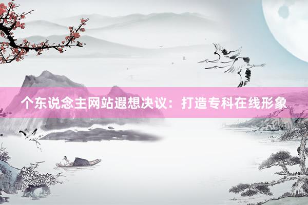 个东说念主网站遐想决议：打造专科在线形象