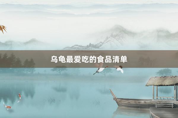 乌龟最爱吃的食品清单