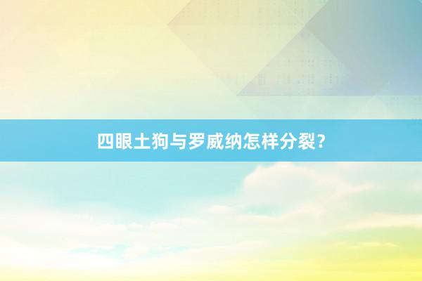 四眼土狗与罗威纳怎样分裂？