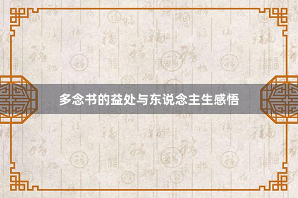 多念书的益处与东说念主生感悟